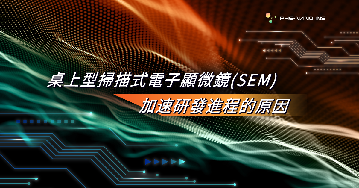 Read more about the article 桌上型掃描電子顯微鏡(SEM)加速研發進程的原因