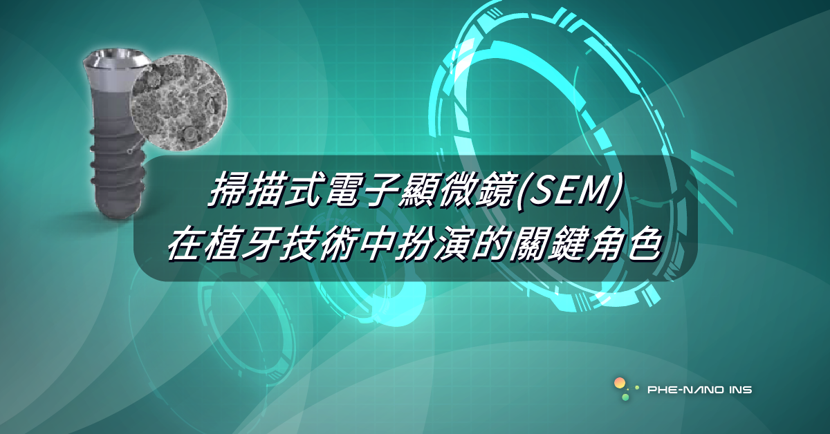 Read more about the article 掃描式電子顯微鏡(SEM)在植牙技術中扮演的關鍵角色