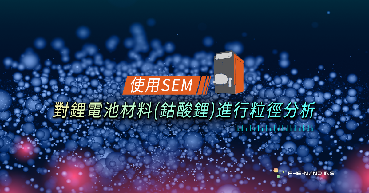 Read more about the article 使用SEM對鋰電池材料(鈷酸鋰)進行粒徑分析