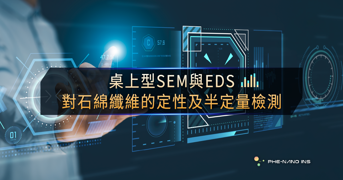 Read more about the article 桌上型SEM與EDS對石綿纖維的定性及半定量檢測