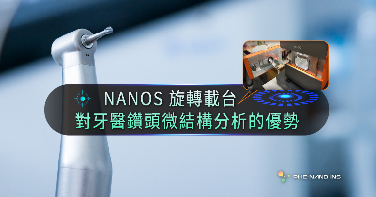 Read more about the article NANOS 旋轉載台對牙醫鑽頭微結構分析的優勢